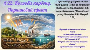 § 22. Колообіг карбону. Парниковий ефект