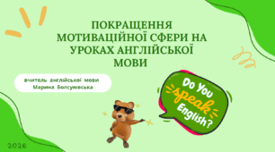 Проблема мотивації учнів на уроках англійської мови