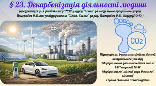 § 23. Декарбонізація діяльності людини