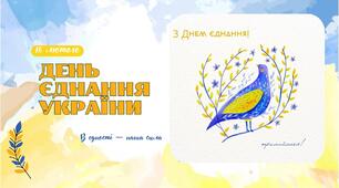 Презентація та доповідь до "День Єднання України" 16 лютого 2026 року.