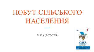 Презентація (71) ПОБУТ СІЛЬСЬКОГО НАСЕЛЕННЯ