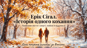 Ерік Сігал. «Історія одного кохання». Проблеми життя і смерті, любові й відданості у творі.