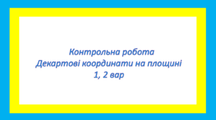 контрольна робота Декартові координати на площині 1, 2 вар