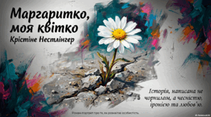 К. Нестлінгер «Маргаритко, моя квітко»