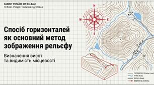 ЗУ-10 клас - ТП 4-5. Спосіб горизонталей як основний спосіб зображення рельєфу на топографічних картах. Видимість місцевості. Видимість цілі та попередній вибір позиції в обороні.
