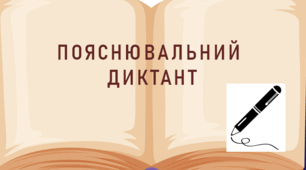 Пояснювальний диктант до теми «Складнопідрядні речення» (9 клас)