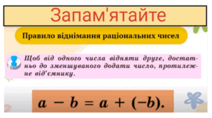 Віднімання раціональних чисел
