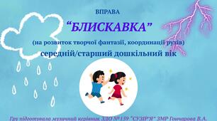 Вправа на розвиток творчої фантазії, координації рухів "БЛИСКАВКА"