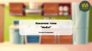 Лексична тема "Меблі"