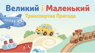 Великий і маленький. Транспортна пригода