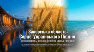 Запорізька область