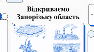 Відеоогляд "Запорізька область"