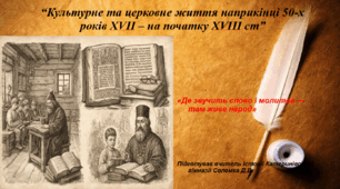 Презентація «Культурне та церковне життя наприкінці 50-х років XVII – на початку XVIII ст.» історія України 8 клас НУШ
