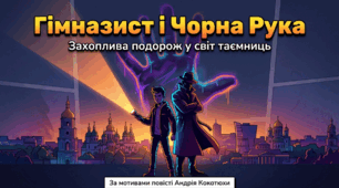 Таємничі пригоди у повісті «Гімназист і Чорна Рука». Образ детектива, його роль у сюжеті Простір і час, реальне і фантастичне у творі