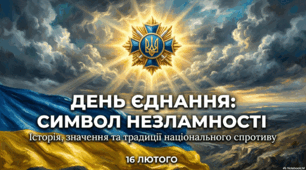 День єднання: символ національної консолідації та стійкості України