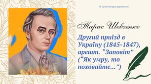 ОНОВЛЕНО! 8 НУШ Тарас Шевченко. Другий приїзд в Україну (1845-1847), арешт. Поезія "Заповіт" ("Як умру, то поховайте"...) Презентація