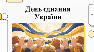 Відеоогляд "16 лютого - День єднання: символ національної консолідації та стійкості України"
