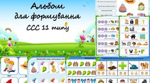 Альбом для формування складової структури слова 11 типу