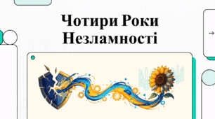 Відеоогляд "Чотири роки незламності: Шлях українського гартування"