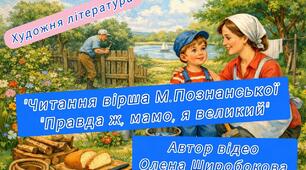Заняття з художньої літератури"Читання вірша М. Познанської"Правда ж, мамо, я великий"