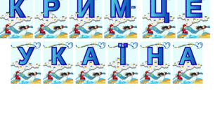 Напис-розтяжка "КРИМ-ЦЕ УКРАЇНА"