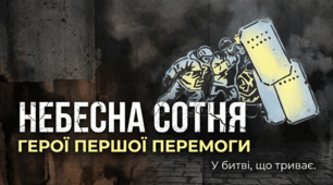 Небесна Сотня: Герої першої перемоги. Комплексний кейс навчальних матеріалів.