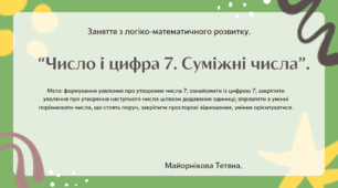 Заняття з логіко-математичного розвитку "Число і цифра 7. Суміжні числа"