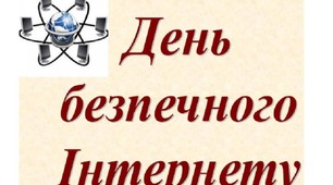 День безпечного Інтернету