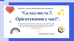 Заняття з логіко-математичного розвитку "Склад числа 7. Орієнтування у часі"