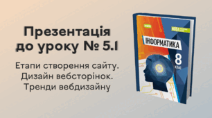 Презентація до уроку № 5.1 за темою «Етапи створення сайту. Дизайн вебсторінок. Тренди вебдизайну»