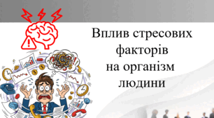Вплив стресових  факторів  на організм  людини