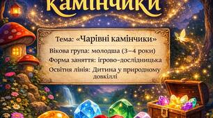 Конспект заняття з пізнавального розвитку (природничо-дослідницька діяльність) Тема: «Чарівні камінці»