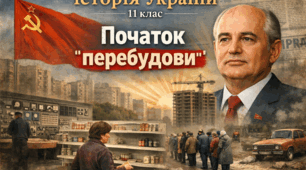 Початок "перебудови" 