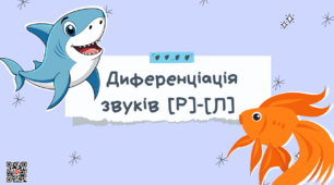 Логопедичне заняття: Диференціація звуків [Р] - [Л]