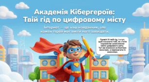 Презентація «Академія Кібергероїв: Твій гід по цифровому місту»
