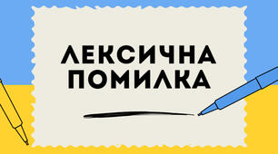 Самостійна робота: «Лексична помилка. Пароніми. Словники»