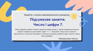 Заняття з логіко-математичного розвитку "Підсумкове заняття. Число і цифра 7"