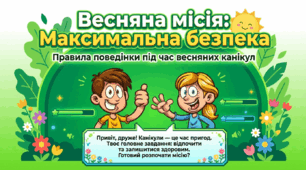 Запобігання дитячого травматизму в період весняних канікул
