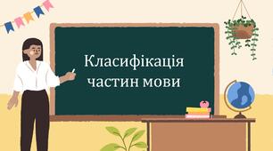 Класифікація частин мови (підготовка до НМТ)