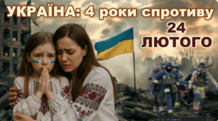 Четверта річниця повномасштабного вторгнення. 4 роки війни