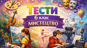 Тести інтегрованого курсу «Мистецтво» для 6 класу НУШ ІІ семестр (музичне м. + образотворче м.)