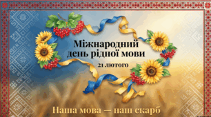 Міжнародний день рідної мови