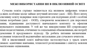 Рефлексивне есе на тему «Межі використання ШІ в інклюзивній освіті»