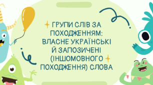 Групи слів за походженням: власне українські й запозичені (іншомовного походження) слова