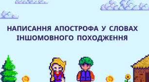 Написання апострофа у словах іншомовного походження