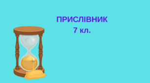 Презентація "Прислівник як частина мови", українська мова 7 кл.