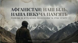 Афганістан наш біль наша пекуча пам’ять - дидактичний матеріал