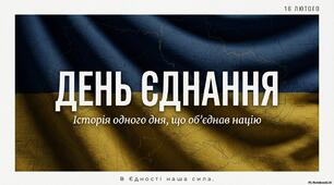 16 лютого День Єднання України - презентація\методичний матеріал