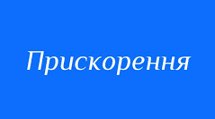(Копія) Рівноприскорений рух. швидкість  та прискорення. Рівняння координати.