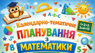 Календарно-тематичне планування: Математика 7 клас (Інтегрований курс), 6 годин